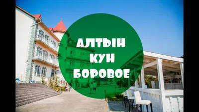 Дешевые гостиницы Борового (Акмолинская область), Казахстан бюджетные отели  с низкими ценами
