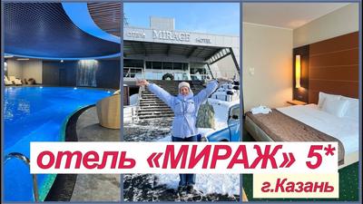 ОТЕЛЬ МИРАЖ КАЗАНЬ 5* (Россия) - от 4977 RUB | NOCHI