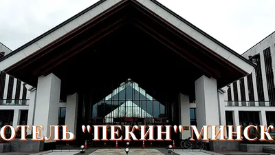 Заказать такси аэропорт Минск - Гостиница Пекин | Minsk-transfer.by