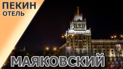 Отель Peking Москва – актуальные цены 2024 года, отзывы, забронировать  сейчас