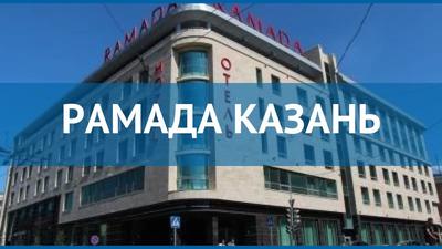 Отзыв о Отель \"Рамада Казань Сити Центр\" (Россия, Казань) | Возможно -  лучший отель Казани!