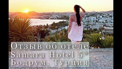 Тур на отдых в отеле Samara Hotel 5* в Бодрум, Турция, цены на путевки,  фото, отзывы — Join UP!
