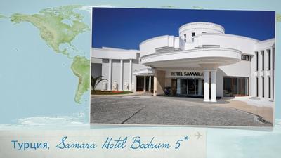 Отель Самара (Hotel Samara), 5 звезд, Бодрум - бронирование гостиниц в  Турции от турагентства розничной сети PEGAS Touristik ООО «ЦМТ»
