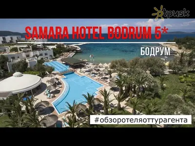 Samara Hotel Bodrum, Турция Обзор 2020. - YouTube