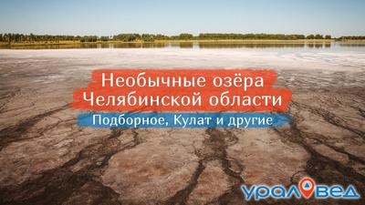 Озеро Бараус Чебаркульского района Челябинской области