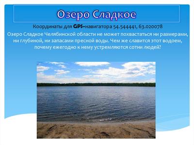 Озеро Сладкое - презентация онлайн