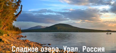 Здоровье под ногами. Целебные источники и озёра Челябинской области |  Здоровье | АиФ Челябинск