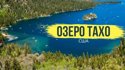 Поплыли 😉 Озеро Тахо, Сьерра-Невада, США | Swim Lake Tahoe, Sierra Nevada,  United States | Dream travel destinations, Places to travel, Places to visit