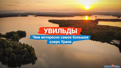 Увильды: чем интересно самое большое озеро Урала? | Ураловед - YouTube