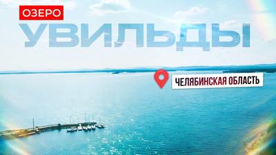 озеро Увильды - Изображение озеро Увильды, Челябинск - Tripadvisor