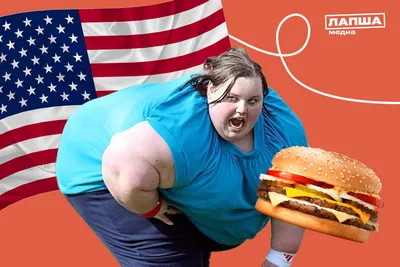 Правда ли, что США накрывает эпидемия ожирения | Лапша Медиа | Дзен