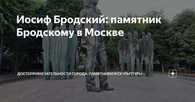 Памятник Иосифу Бродскому в Санкт-Петербурге, Университетская наб., 11 -  фото, отзывы 2024, рейтинг, телефон и адрес