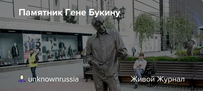 ВНИМАНИЕ! Гена Букин посетил памятник Гены Букина в Екатеринбурге 🙂  Спасибо за внимание | ВКонтакте