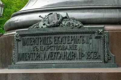 Памятник Екатерине II - Питерский двор