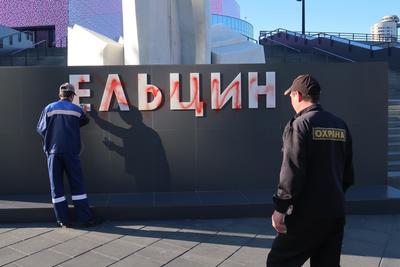 В Екатеринбурге изрисовали памятник Ельцину, 8 июня 2019 год - 9 июня 2019  - Е1.ру