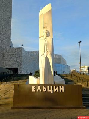 Фото: Памятник Ельцину Б.Н в Екатеринбурге. Фотограф Руслан Хакимов. Город.  Фотосайт Расфокус.ру