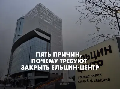Ельцин Центр в Екатеринбурге, ул. Бориса Ельцина, 3 - фото, отзывы 2024,  рейтинг, телефон и адрес
