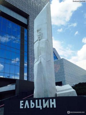 Памятник ельцину в Екатеринбурге фото фотографии