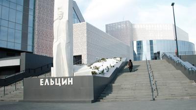 Пять причин, почему требуют закрыть Ельцин-центр в Екатеринбурге | Типичный  Екатеринбург | Дзен