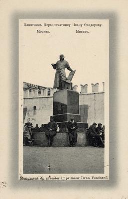 Памятник первопечатнику Ивану Федорову (Москва - Московская область)
