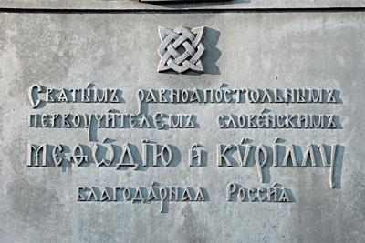 Памятник святым Кириллу и Мефодию на Соборной площади Коломны