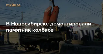 В Новосибирске демонтировали памятник колбасе