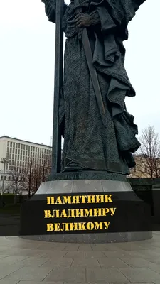 В Москве 4 ноября откроют памятник князю Владимиру Красное Солнышко -  Российская газета