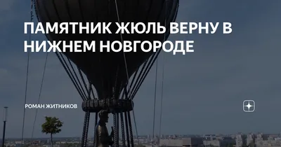 Памятник Жюлю Верну, Нижний Новгород — 2ГИС