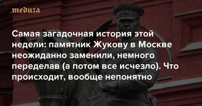 Демонтаж памятника Жукову в Москве связан с реставрацией - Российская газета