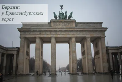 Памятники Берлина фото фотографии