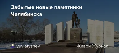 Памятник Курчатову (Челябинск - Челябинская область)