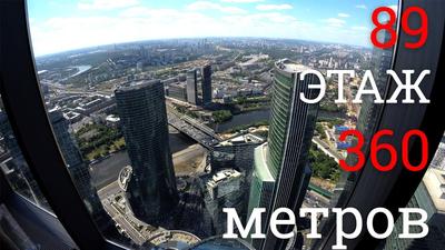 Смотровая площадка Москва-сити Panorama 360, Москва - «Уже год живу в Москве  и не перестаю восхищаться ее величеством! Смотровая площадка \"Москва-Сити  Панорама 360\" в 2022 году (89 этаж) → цены, виды, очереди,
