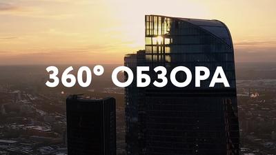 Панорама 360. 33 вида бесплатного мороженого на 89 этаже Москва Сити | Весь  мир на ладони | Дзен