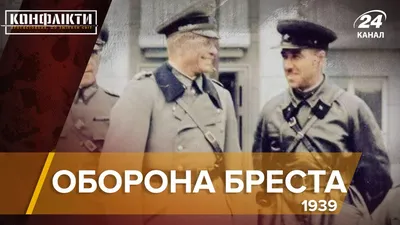 Как проходил советско-германский парад 1939 года в Бресте: правда и вымысел  | Поле Брани | Дзен