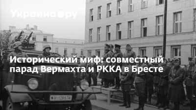 Совместный парад вермахта и Красной армии | 80 лет назад в Бресте прошел  совместный парад вермахта и Красной армии. | By Новая Польша | Facebook