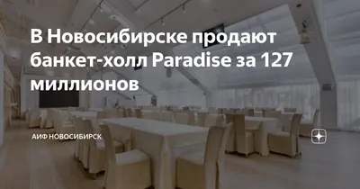 Банкетный зал Paradise Hall у метро Площадь Ленина в Новосибирске: фото,  отзывы, адрес, цены