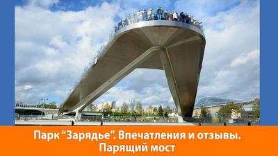 Парящий мост, Москва - «Парящий мост в центре Москвы (он же скрепка,  бумеранг). Бесплатная смотровая площадка около Красной Площади» | отзывы