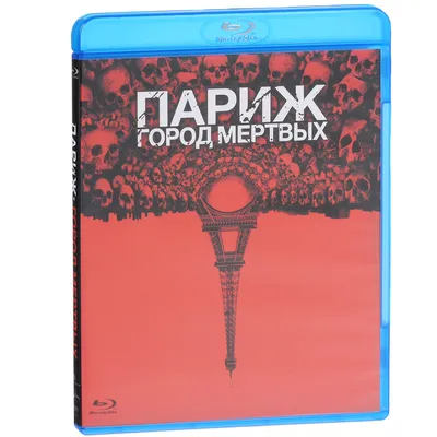 Париж: Город мертвых (Blu-ray) - купить с доставкой по выгодным ценам в  интернет-магазине OZON (205459248)