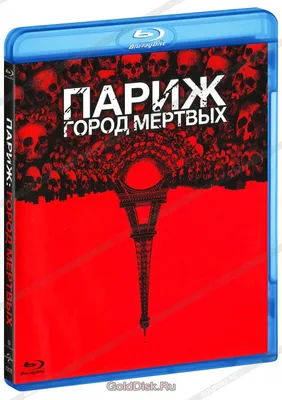 Париж: Город мёртвых (Blu-Ray) - купить фильм /As Above, So Below/ на  Blu-Ray с доставкой. GoldDisk - Интернет-магазин Лицензионных Blu-Ray.