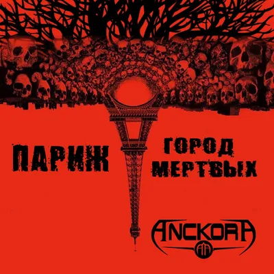 Париж — город мёртвых - Single - Album by Anckora - Apple Music