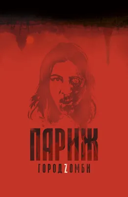 Фильм Париж. Город Zомби (2018) описание, содержание, трейлеры и многое  другое о фильме