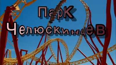 Парк Челюскинцев в Минске: аттракционы, цены + фото и видео 2011 года -  туристический блог об отдыхе в Беларуси