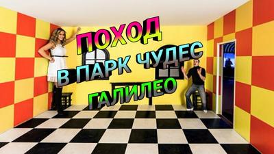 Парк чудес Галилео Красноярск в Красноярске, просп. имени газеты  Красноярский Рабочий, 27 ст4 - фото, отзывы 2024, рейтинг, телефон и адрес