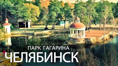 Челябинск. Парк Гагарина ⁴ᴷ - YouTube