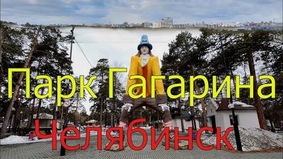 Каток в парке Гагарина Челябинск 2020: расписание, стоимость - KP.RU