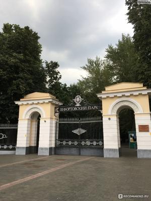 Лефортовский парк - Москва и Москвичи