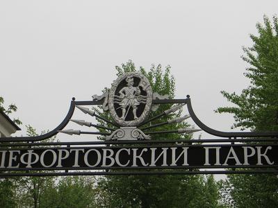 Зелёная Москва: Исторический Лефортовский парк (GreenWord.ru)