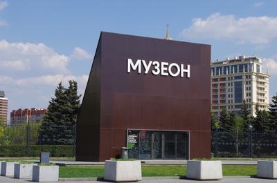Парк искусств «Музеон» и Крымская набережная - Посты - Ourvoyage