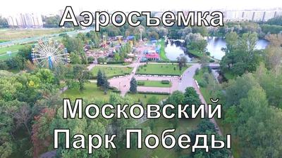 Московский Парк Победы | Пикабу