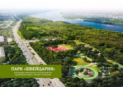 Концепция проекта благоустройства парка «Швейцария» («Приокский») в Нижнем  Новгороде
